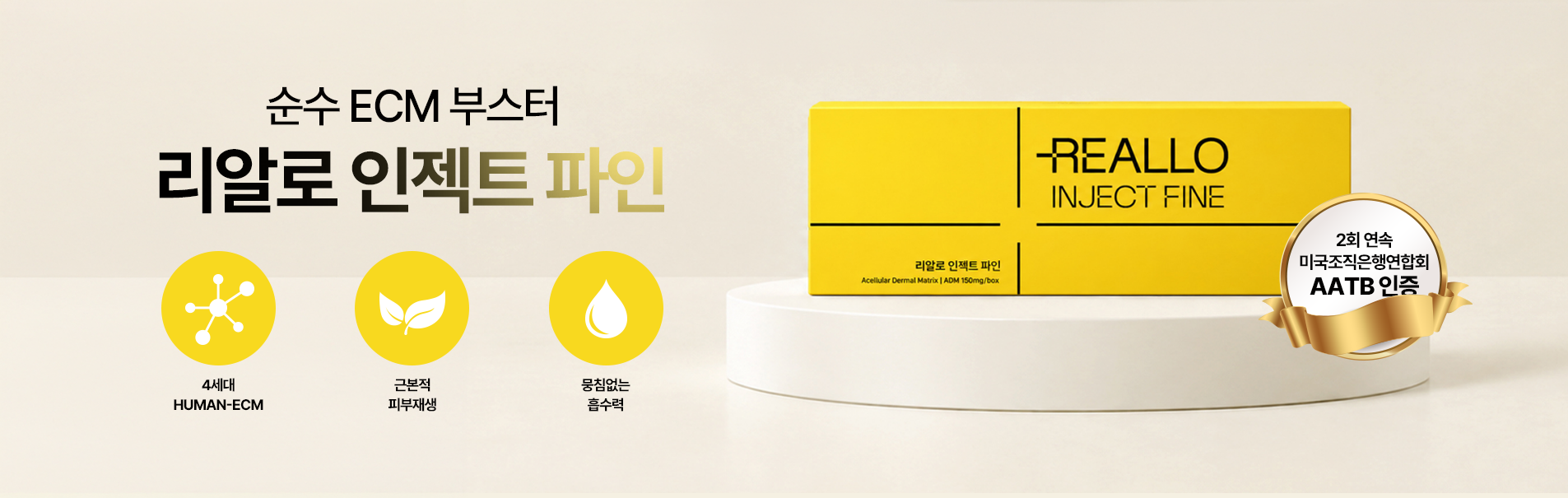 리알로 인젝트 파인 - 피부 바탕을 직접 채우는 ECM 부스터